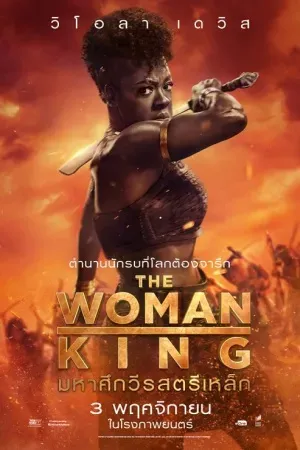 ดูหนังออนไลน์ฟรี The Woman King (2022) มหาศึกวีรสตรีเหล็ก (ซับไทย)